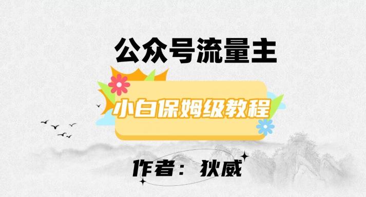 最新红利赛道公众号流量主项目，从0-1每天十几分钟，收入1000+【揭秘】-鼎誉项目网