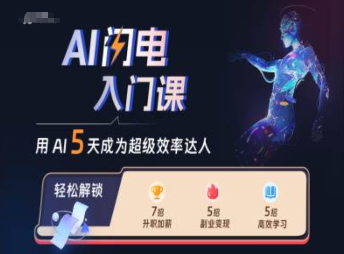 AI闪电入门课，用AI帮你成为超级效率达人-鼎誉项目网