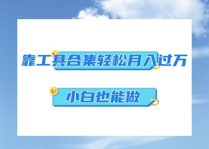 超级蓝海项目，反其道行之，靠工具合集也能月入过万，小白也能做，可放大矩阵操作-鼎誉项目网