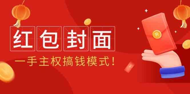 2024年某收费教程：红包封面项目，一手主权搞钱模式！-鼎誉项目网