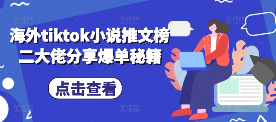 海外tiktok小说推文榜二大佬分享爆单秘籍-鼎誉项目网