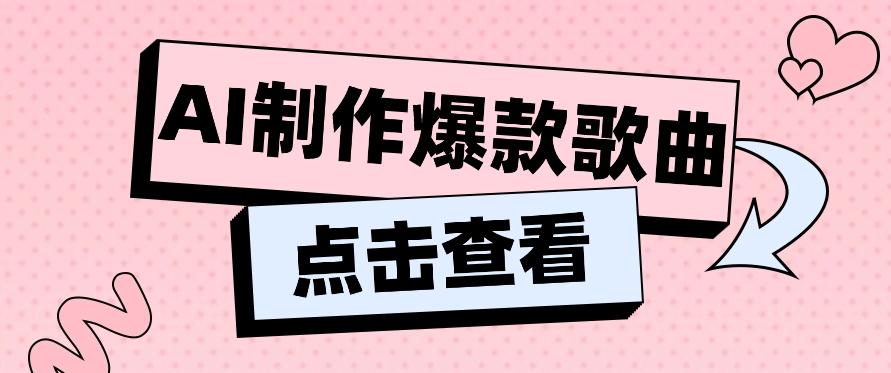 利用AI一键生成原创爆款歌曲，多种变现方式，小白也能轻松上手【视频教程+工具】-鼎誉项目网