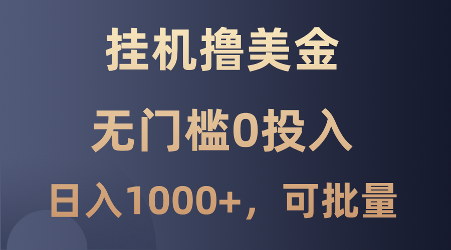 最新挂机撸美金项目，无门槛0投入，单日可达1000+，可批量复制-鼎誉项目网