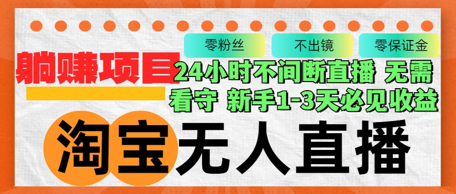 淘宝无人直播3.0，不违规不封号，轻松月入3W+，长期稳定-鼎誉项目网