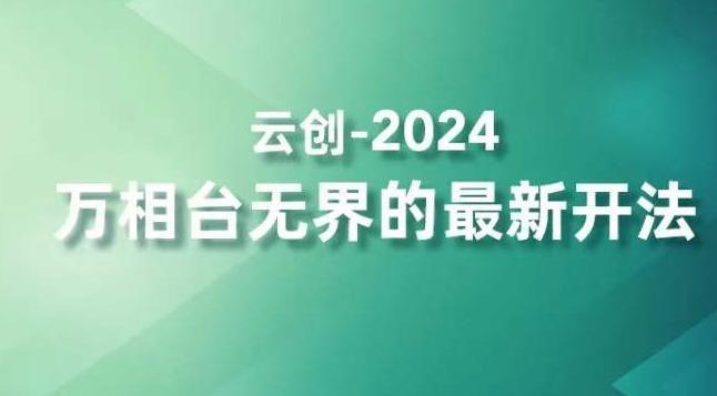 2024万相台无界的最新开法，高效拿量新法宝，四大功效助力精准触达高营销价值人群-鼎誉项目网
