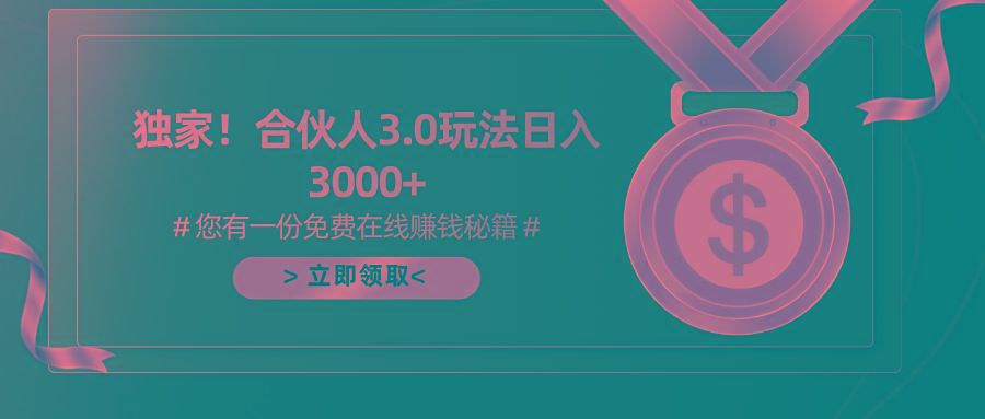 游戏合伙人3.0，日入3000+，无限扩大的蓝海项目-鼎誉项目网