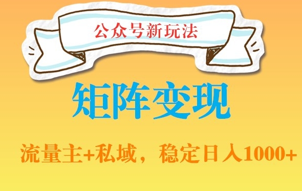 公众号软件玩法私域引流网盘拉新，多种变现，稳定日入1000【揭秘】-鼎誉项目网