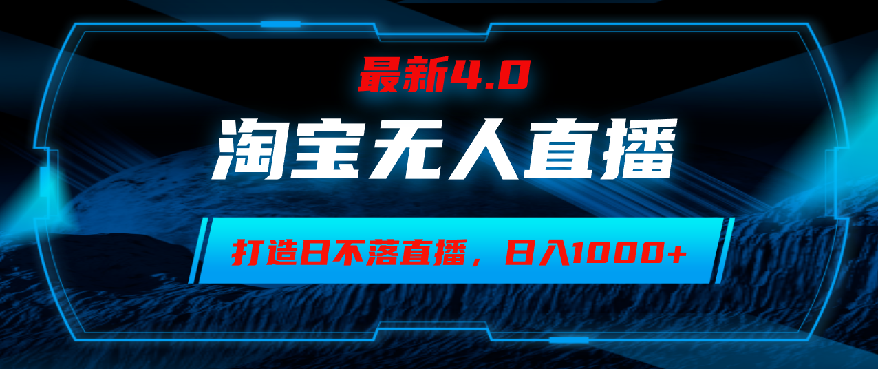 淘宝无人卖货，小白易操作，打造日不落直播间，日躺赚1000+-鼎誉项目网