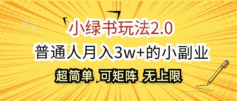 小绿书玩法2.0,超简单,普通人月入3w+的小副业,可批量放大-鼎誉项目网