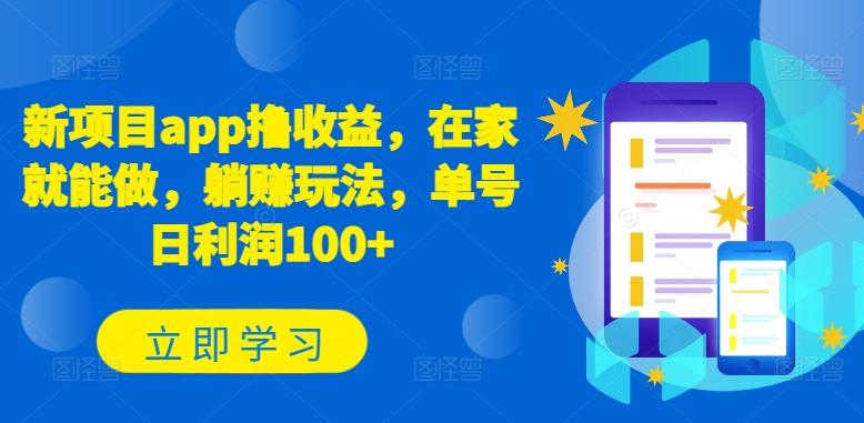 新项目app撸收益，在家就能做，躺赚玩法，单号日利润100+【揭秘】-鼎誉项目网