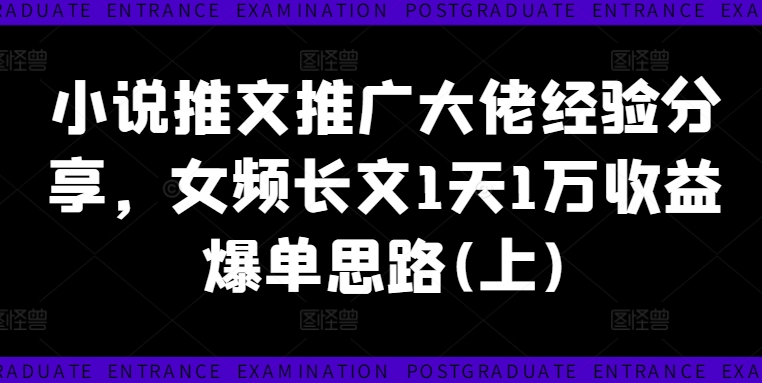 小说推文推广大佬经验分享,女频长文1天1万收益爆单思路(上)