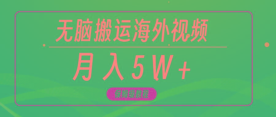 (9361期)无脑搬运海外短视频，3分钟上手0门槛，月入5W+-鼎誉项目网