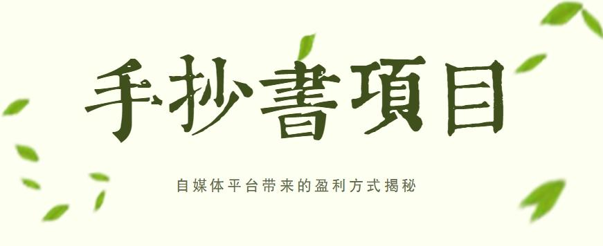 手抄书项目，一天赚上百的副业！自媒体平台带来的盈利方式揭秘【附软件】-鼎誉项目网