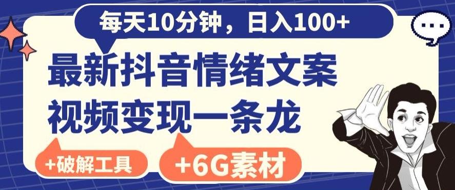 每日10分钟，日入100+，最新抖音情绪文案视频变现一条龙（内送6G素材及破解版软件）-鼎誉项目网