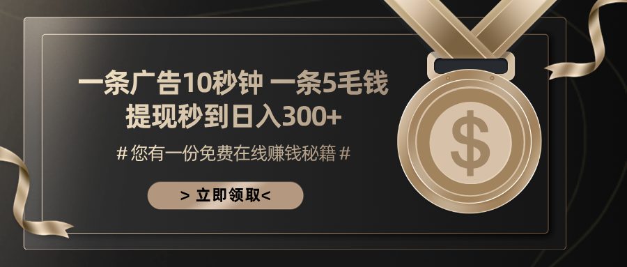 一条广告十秒钟 一条五毛钱 日入300+ 小白也能上手-鼎誉项目网