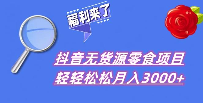 抖音项目分享，无货源零食搬运，小白直接上手！-鼎誉项目网