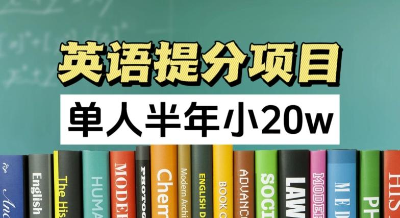 英语提分项目，100%正规项目，单人半年小 20w-鼎誉项目网