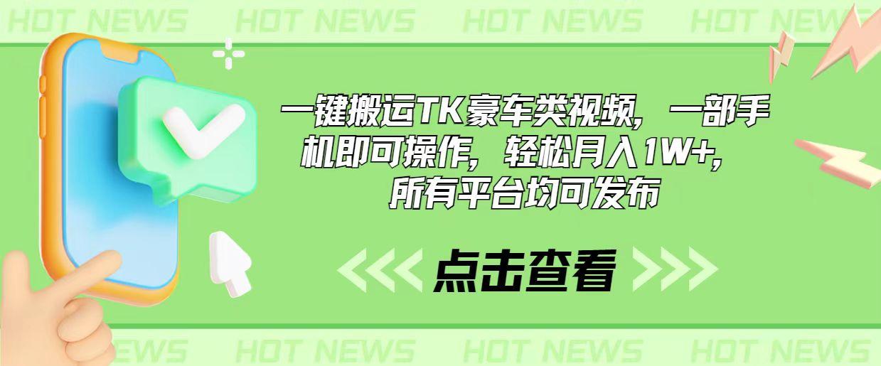 一键搬运TK豪车类视频，一部手机即可操作，轻松月入1W+，所有平台均可发布-鼎誉项目网