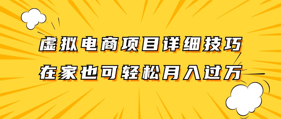 虚拟电商项目详细技巧拆解，保姆级教程，在家也可以轻松月入过万。-鼎誉项目网