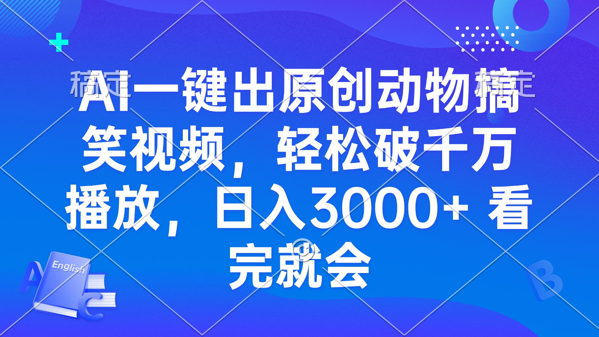 AI一键出原创动物搞笑视频，轻松破千万播放，日入3000+ 看完就会-鼎誉项目网