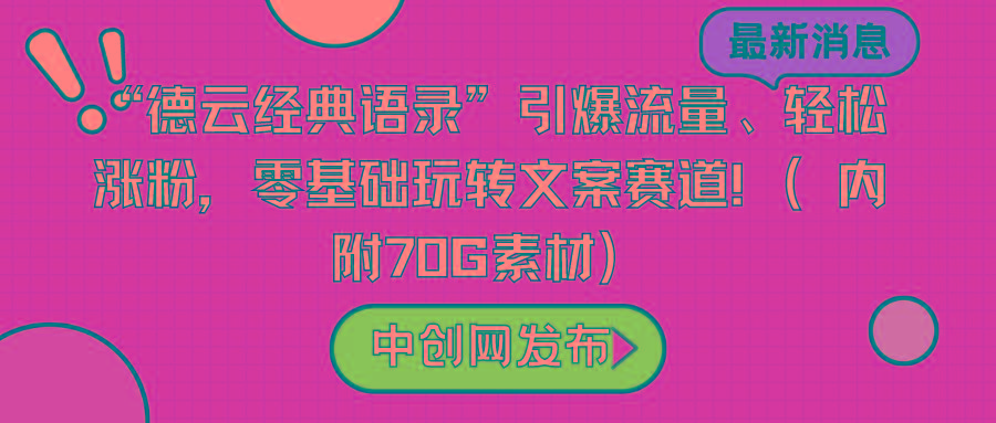 “德云经典语录”引爆流量、轻松涨粉，零基础玩转文案赛道(内附70G素材)-鼎誉项目网
