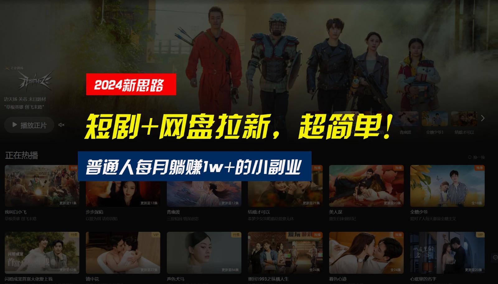 【新思路】短剧+网盘拉新,超简单,普通人每月躺赚1w+的小副业-鼎誉项目网
