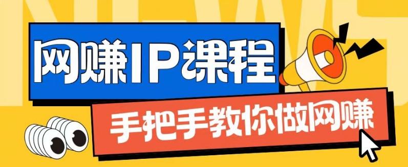 ip合伙人打造1.0，从0到1教你做网创，实现月入过万【揭秘】-鼎誉项目网
