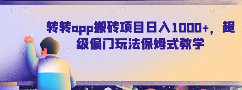 转转app搬砖项目日入1000+，超级偏门玩法保姆式教学-鼎誉项目网