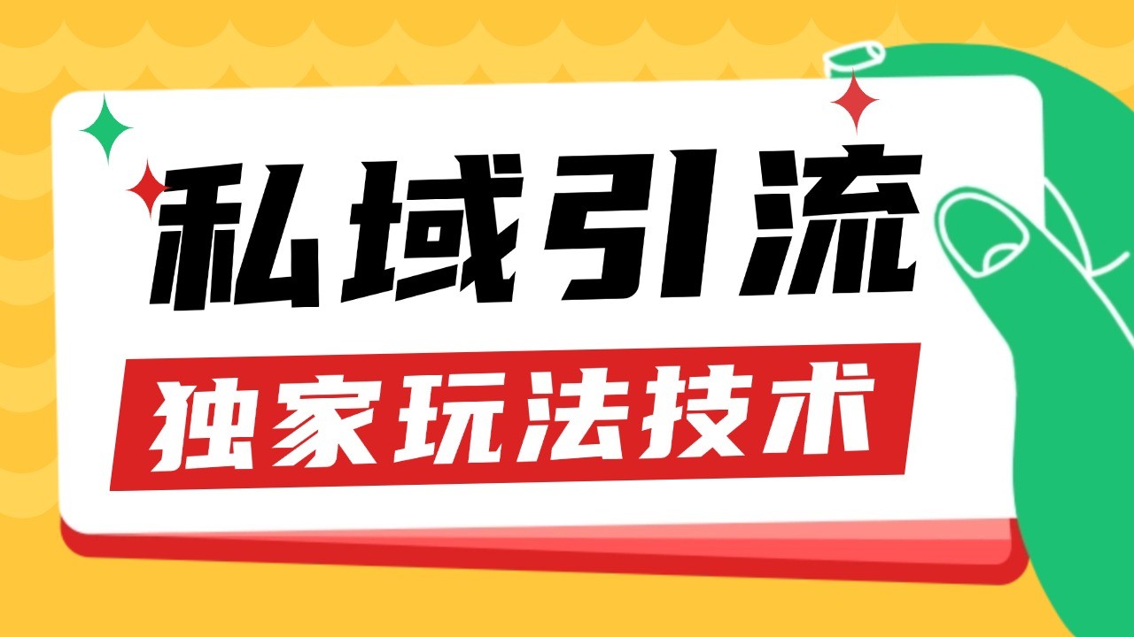 私域引流获客野路子玩法暴力获客 日引200+ 单日变现超3000+ 小白轻松上手-鼎誉项目网