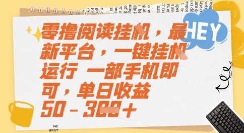 零撸阅读挂G，最新平台，一键全自动运行，一部手机即可，单日收益50-3张【揭秘】-鼎誉项目网