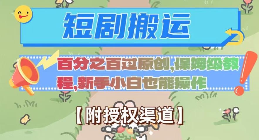 无脑短剧搬运百分之百过原创，保姆级教程【附授权渠道】【揭秘】-鼎誉项目网
