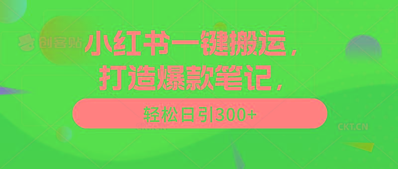 (9673期)小红书一键搬运，打造爆款笔记，轻松日引300+-鼎誉项目网