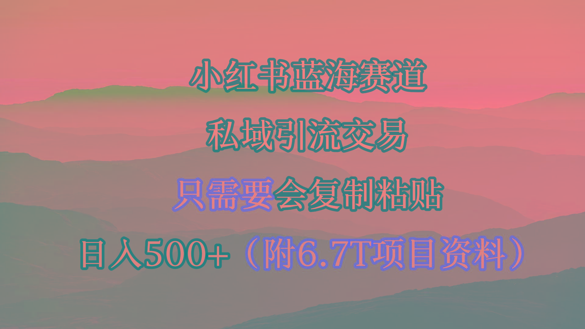 (9487期)小红书短剧赛道，私域引流交易，会复制粘贴，日入500+(附6.7T短剧资源)-鼎誉项目网