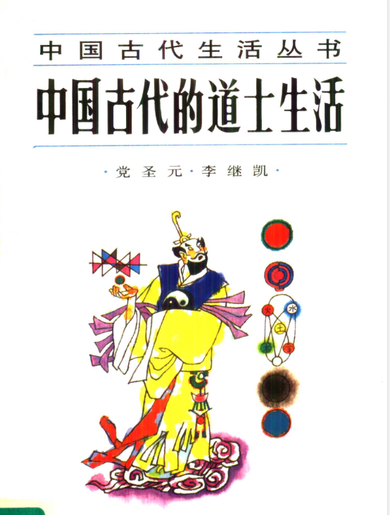 中国古代的道士生活pdf-鼎誉项目网