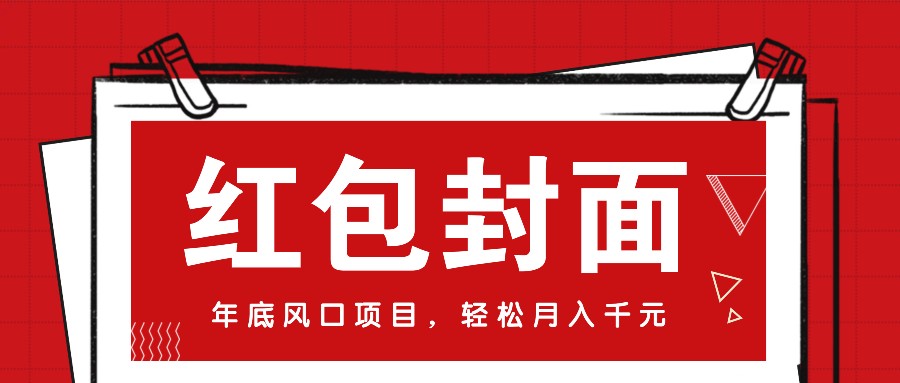 微信红包封面，年底风口项目，新人小白也能上手月入万元(附红包封面渠道)-鼎誉项目网