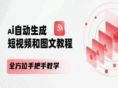 AI自动生成短视频和图文课程，全方位手把手教学-鼎誉项目网