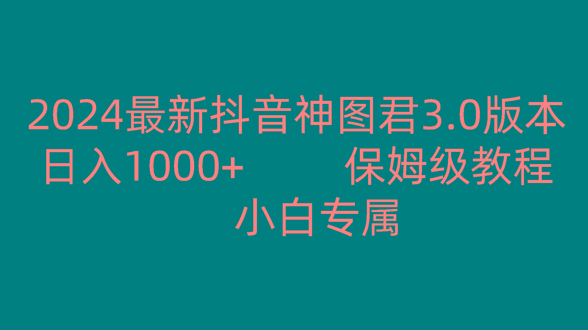 2024最新抖音神图君3.0版本 日入1000+ 保姆级教程 小白专属-鼎誉项目网