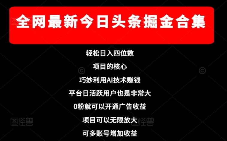 全网最新今日头条掘金合集，轻松日入四位数-鼎誉项目网