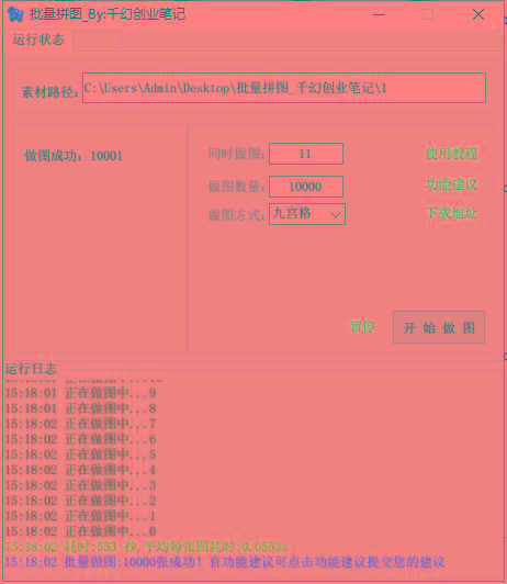 图片[1]-(9263期)小红书图文矩阵批量做图工具!日做几十万张原创图,矩阵帮手-鼎誉项目网