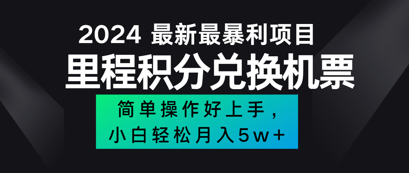 2024最新里程积分兑换机票，手机操作小白轻松月入5万+-鼎誉项目网