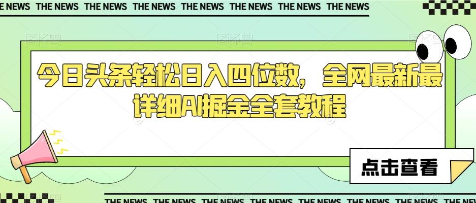 今日头条轻松日入四位数，全网最新最详细AI掘金全套教程【揭秘】-鼎誉项目网