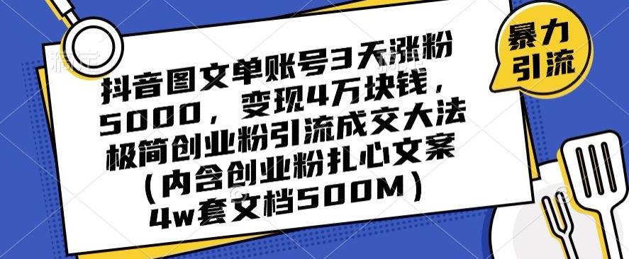 抖音图文单账号3天涨粉5000，变现4万块钱，极简创业粉引流成交大法-鼎誉项目网