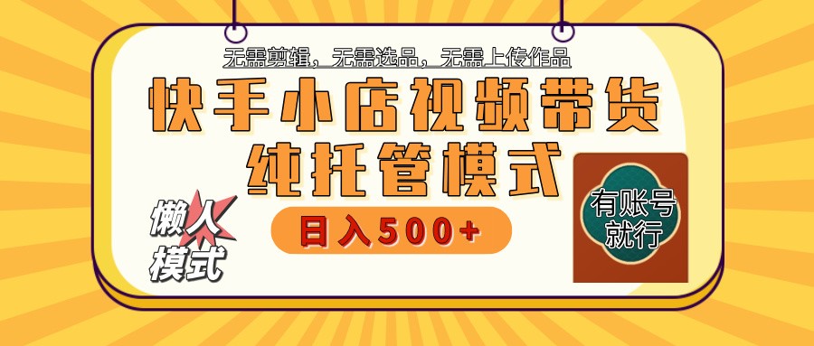快手小店全程托管 二八分成 最低每月躺赚3000+-鼎誉项目网