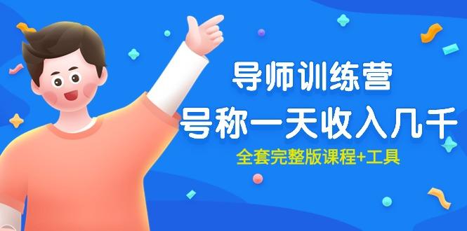 (9855期)最近很火的《导师训练营》号称一天收入几千(全套完整版课程+工具)-鼎誉项目网