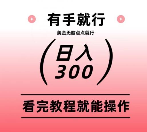 美金项目无脑点点点就能日入300+-鼎誉项目网