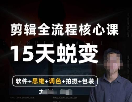 阿晖【全能剪辑高手训练营】剪辑+思维+调色+拍摄+包装（5合1）-鼎誉项目网