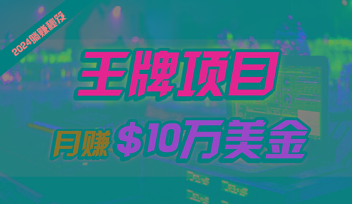 王牌项目月入10W美金,2024最新国外挂机撸U项目,全程无人值守,可批量放大!-鼎誉项目网