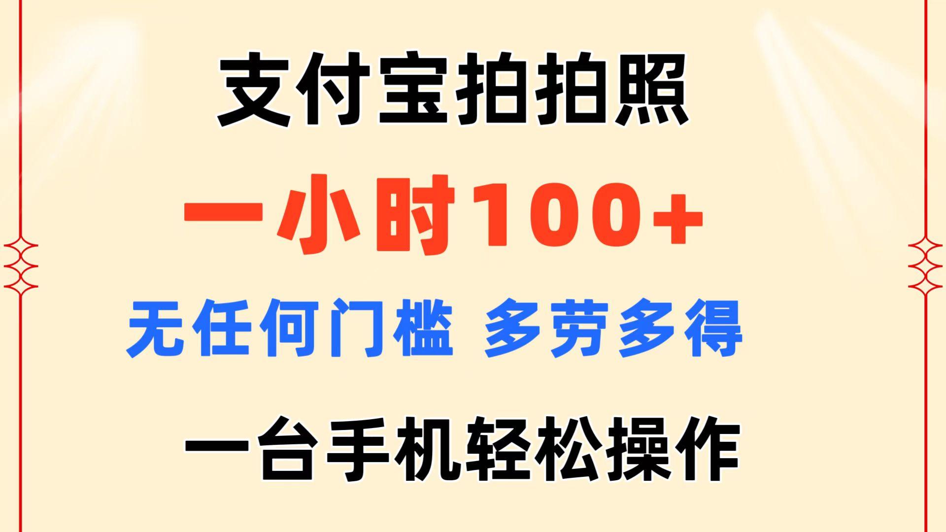 支付宝拍拍照 一小时100+ 无任何门槛  多劳多得 一台手机轻松操作-鼎誉项目网