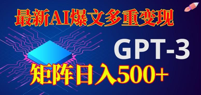 最新AI爆文多重变现，有阅读量就有收益，矩阵日入500+【揭秘】-鼎誉项目网