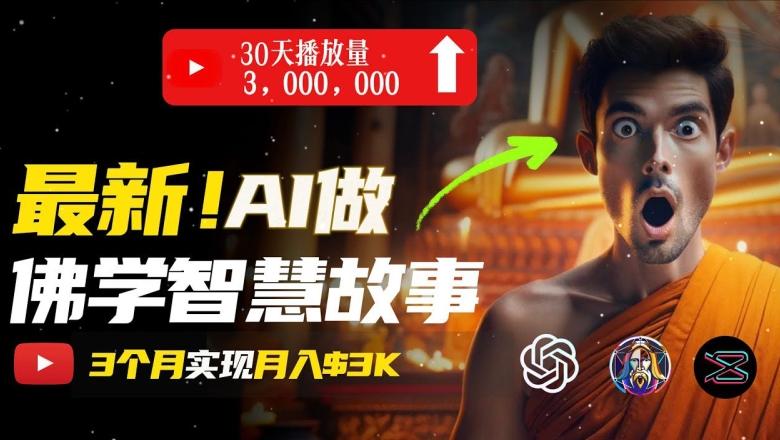 无需露脸，用AI创造治愈系佛学视频，轻松月入过w【揭秘】-鼎誉项目网